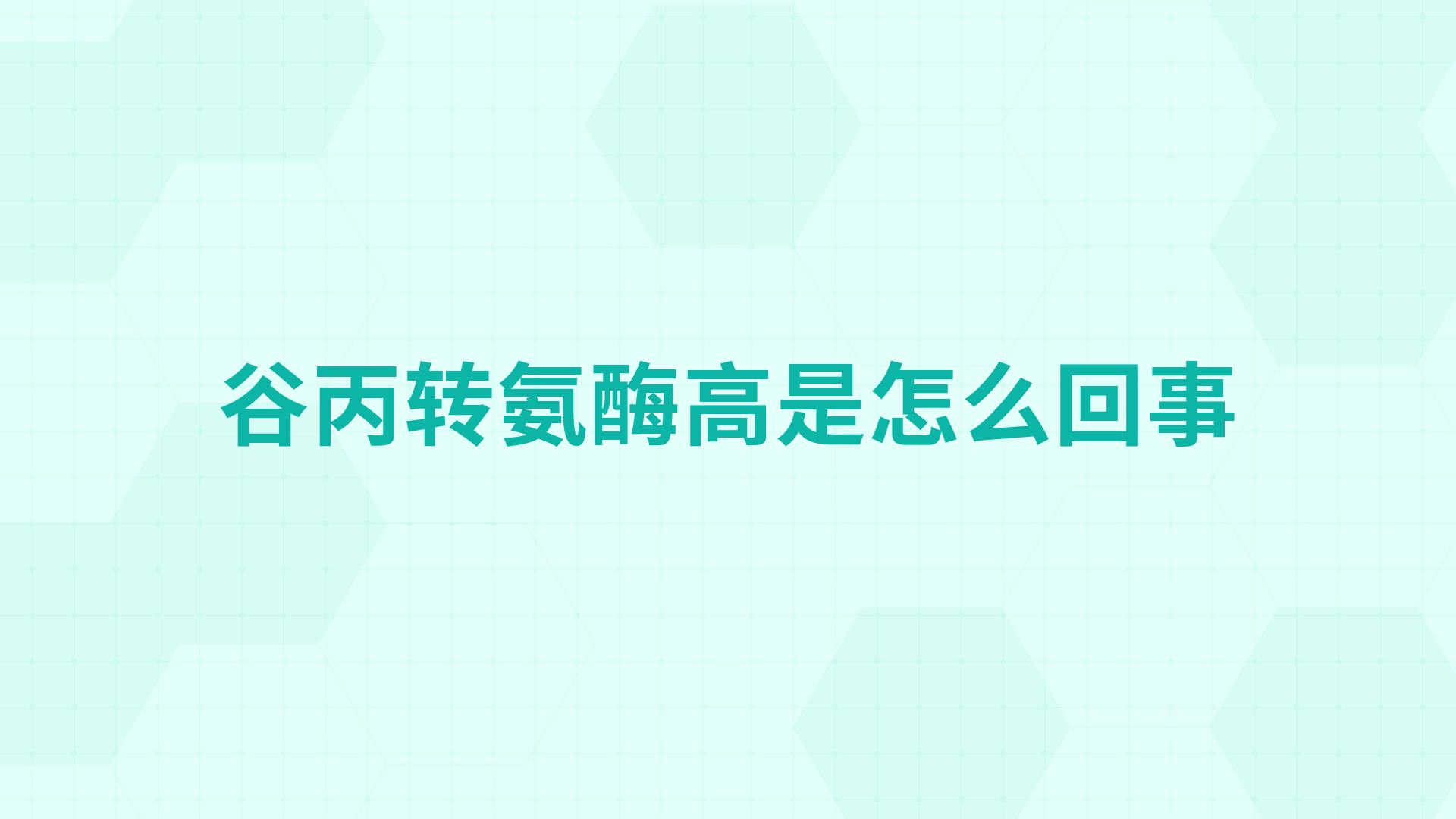 谷丙转氨酶高是怎么回事