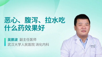 恶心、腹泻、拉水吃什么药效果好