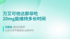 万艾可他达那非吃20mg能维持多长时间