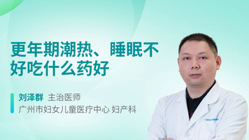 更年期潮热、睡眠不好吃什么药好