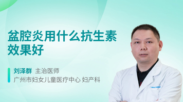 盆腔炎用什么抗生素效果好