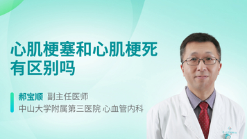 心肌梗塞和心肌梗死有区别吗