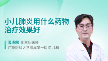 小儿肺炎用什么药物治疗效果好