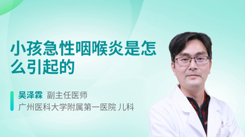 小孩急性咽喉炎是怎么引起的