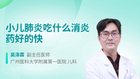 小儿肺炎吃什么消炎药好的快