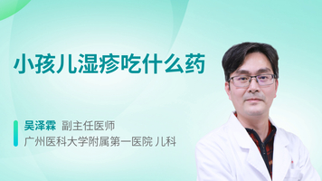 小孩儿湿疹吃什么药