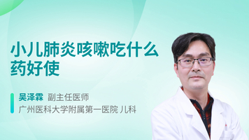 小儿肺炎咳嗽吃什么药好使