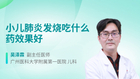 小儿肺炎发烧吃什么药效果好
