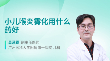 小儿喉炎雾化用什么药好