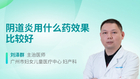 阴道炎用什么药效果比较好