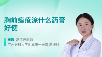 胸前痤疮涂什么药膏好使