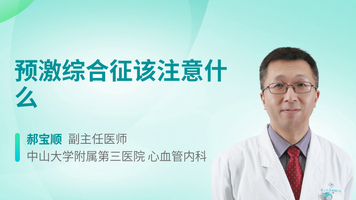 预激综合征该注意什么