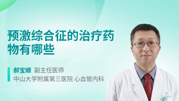 预激综合征的治疗药物有哪些