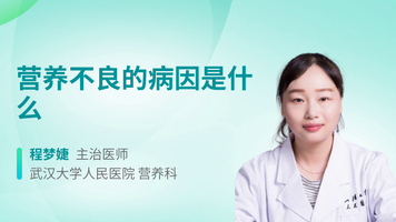 营养不良的病因是什么