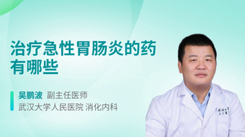 治疗急性胃肠炎的药有哪些