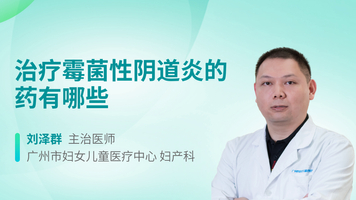 治疗霉菌性阴道炎的药有哪些