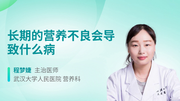 长期的营养不良会导致什么病