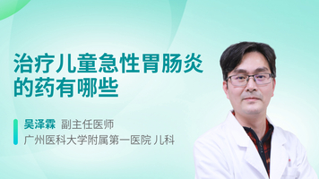 治疗儿童急性胃肠炎的药有哪些