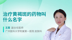 治疗黄褐斑的药物叫什么名字