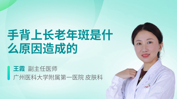 手背上长老年斑是什么原因造成的