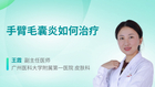 手臂毛囊炎如何治疗