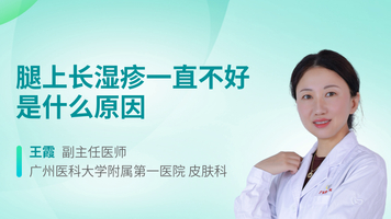 腿上长湿疹一直不好是什么原因