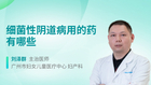 细菌性阴道病用的药有哪些