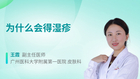 为什么会得湿疹