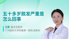 五十多岁脱发严重是怎么回事