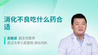消化不良吃什么药合适
