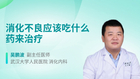消化不良应该吃什么药来治疗