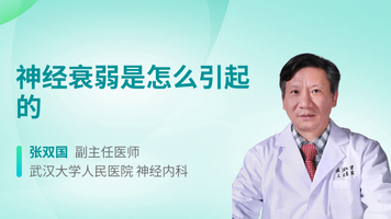 神经衰弱是怎么引起的