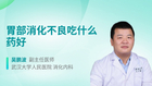 胃部消化不良吃什么药好