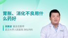 胃胀、消化不良用什么药好