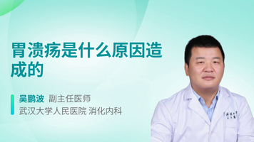 胃溃疡是什么原因造成的