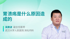 胃溃疡是什么原因造成的