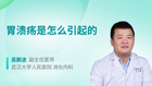 胃溃疡是怎么引起的