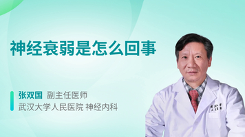 神经衰弱是怎么回事