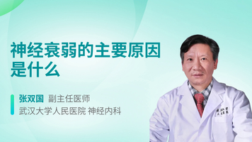 神经衰弱的主要原因是什么