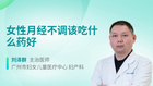 女性月经不调该吃什么药好