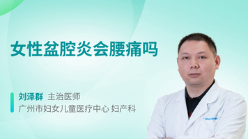 女性盆腔炎会腰痛吗