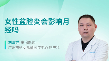 女性盆腔炎会影响月经吗