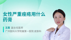 女性严重痤疮用什么药膏