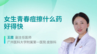 女生青春痘擦什么药好得快