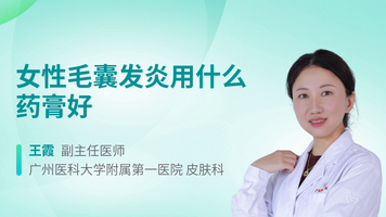 女性毛囊发炎用什么药膏好