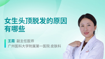 女生头顶脱发的原因有哪些
