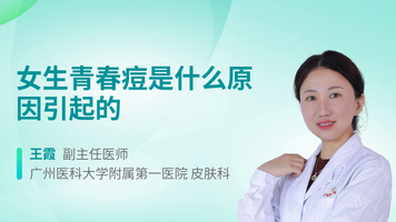 女生青春痘是什么原因引起的
