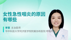 女性急性咽炎的原因有哪些
