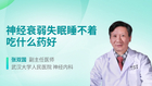 神经衰弱失眠睡不着吃什么药好