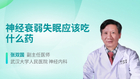 神经衰弱失眠应该吃什么药